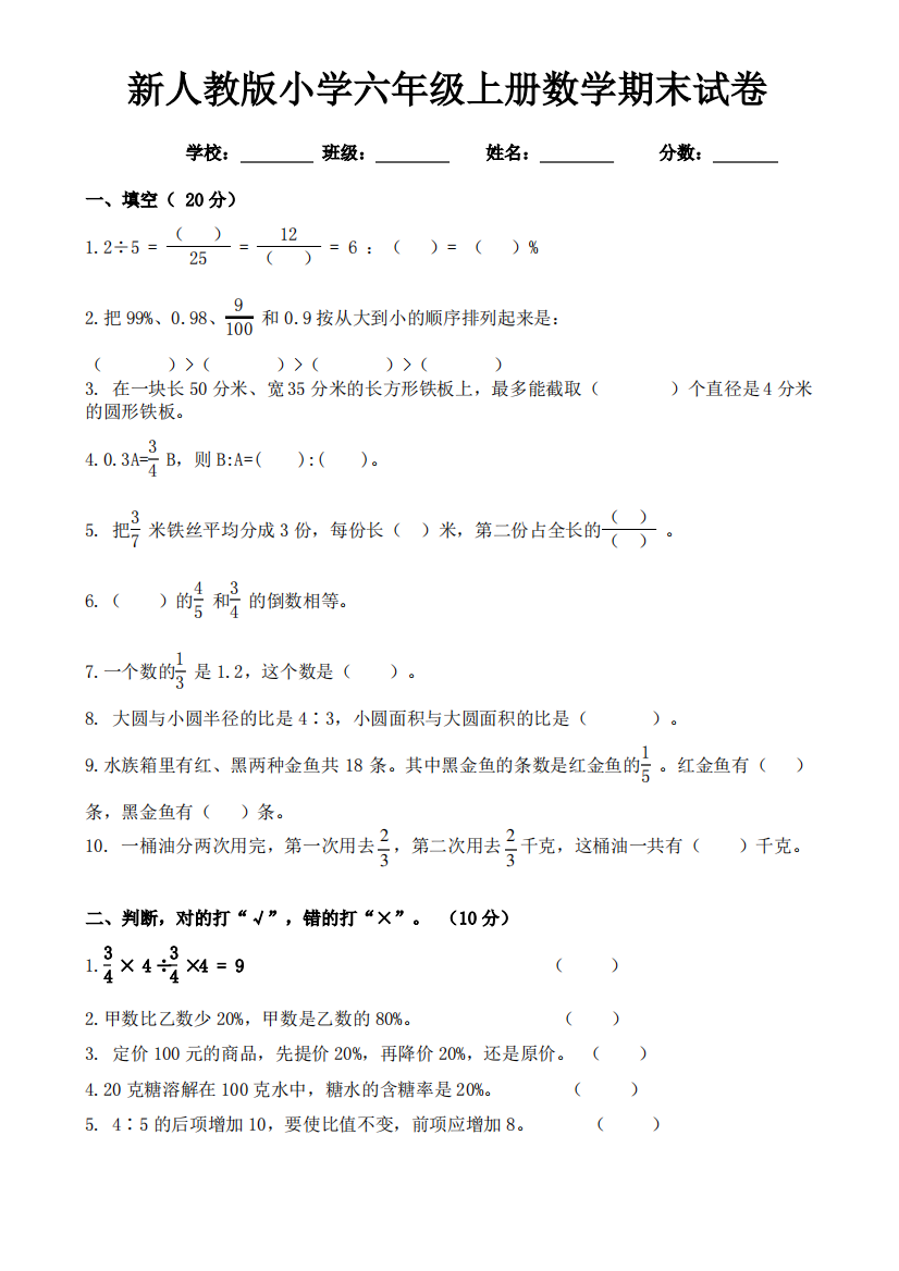 最新人教版小学六年级上册数学期末试卷