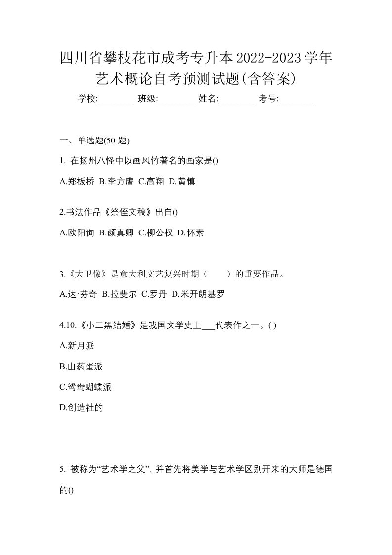 四川省攀枝花市成考专升本2022-2023学年艺术概论自考预测试题含答案