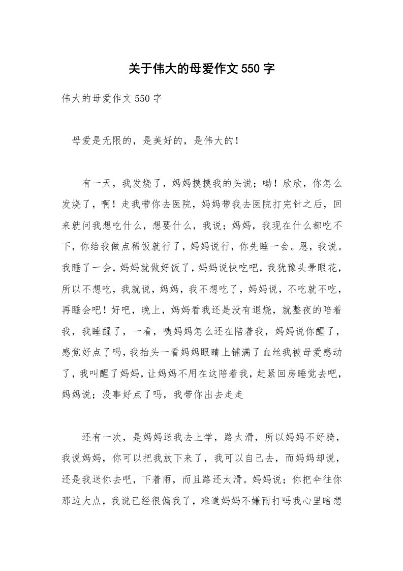 关于伟大的母爱作文550字