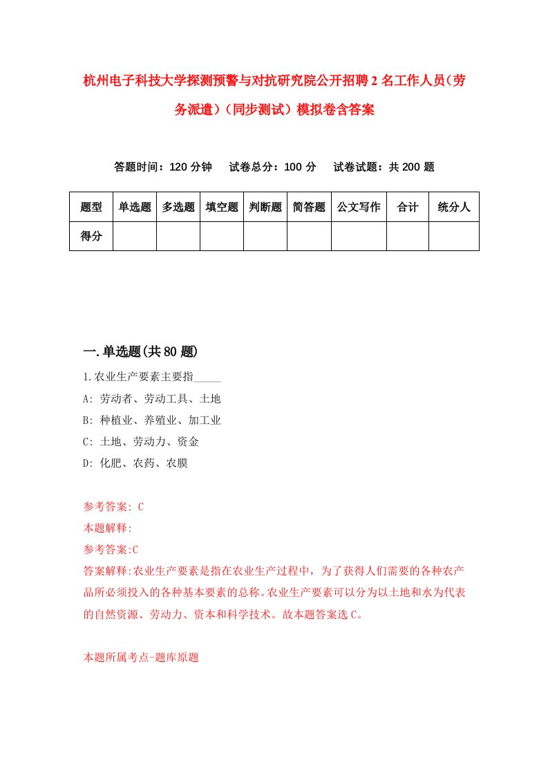 杭州电子科技大学探测预警与对抗研究院公开招聘2名工作人员劳务派遣同步测试模拟卷含答案3