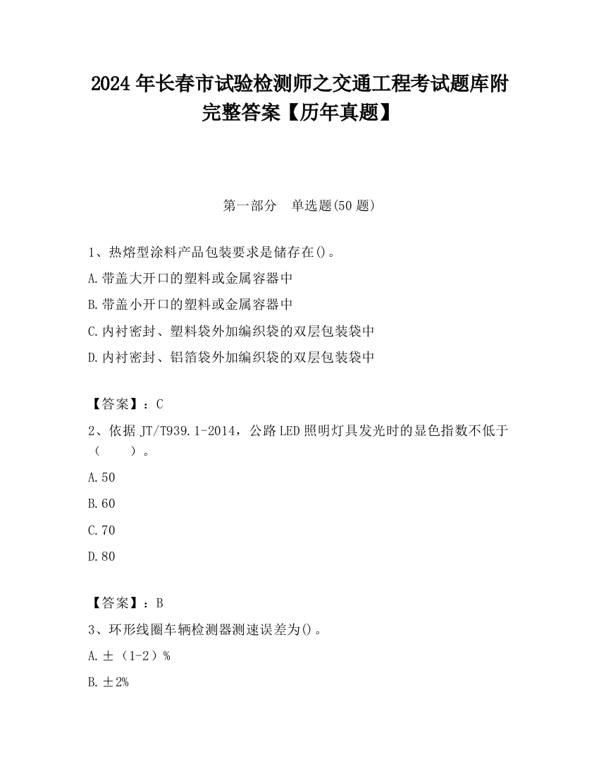 2024年长春市试验检测师之交通工程考试题库附完整答案【历年真题】