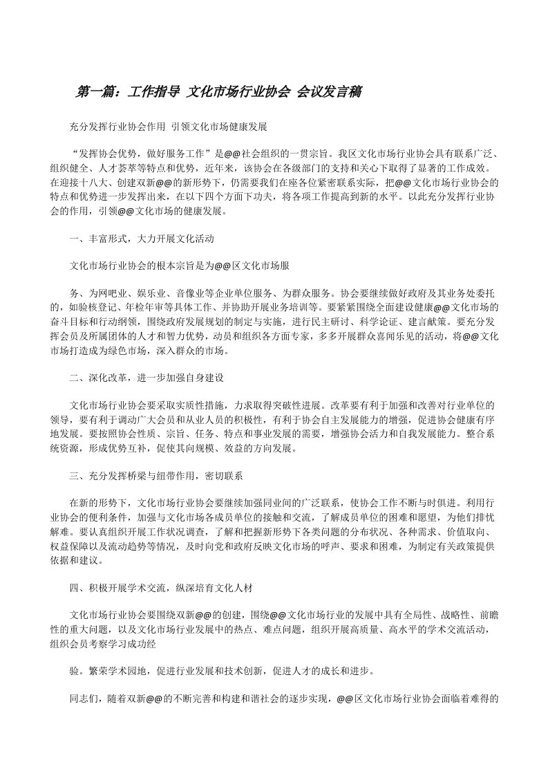 工作指导文化市场行业协会会议发言稿[修改版]