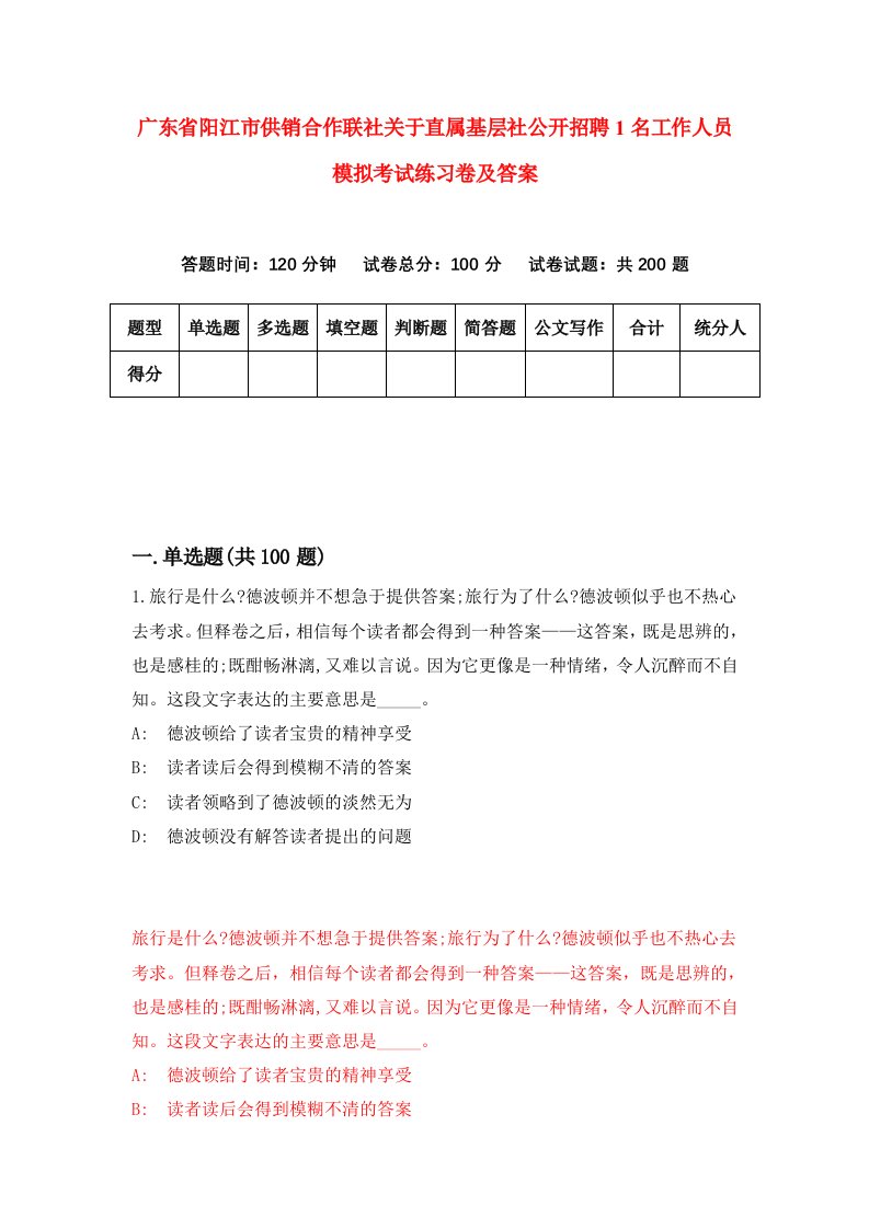 广东省阳江市供销合作联社关于直属基层社公开招聘1名工作人员模拟考试练习卷及答案第9期