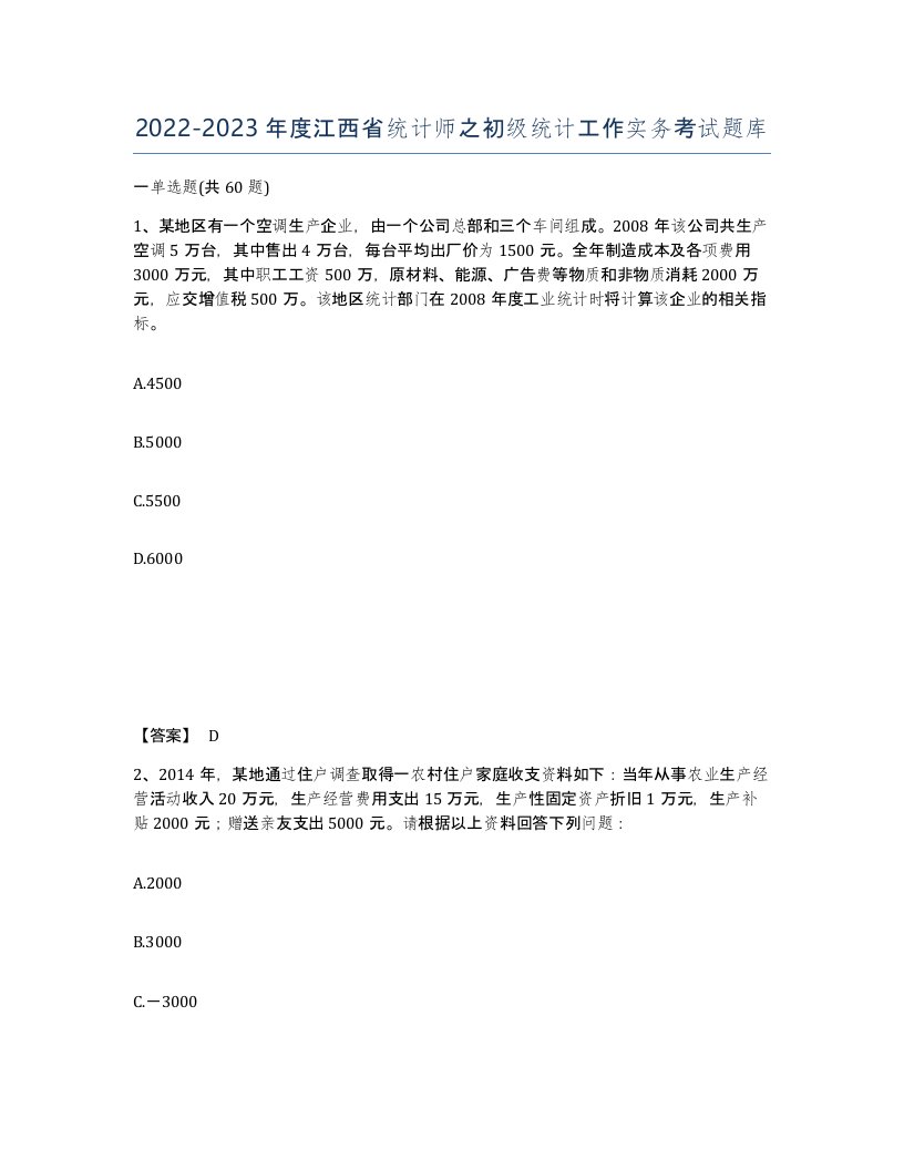 2022-2023年度江西省统计师之初级统计工作实务考试题库