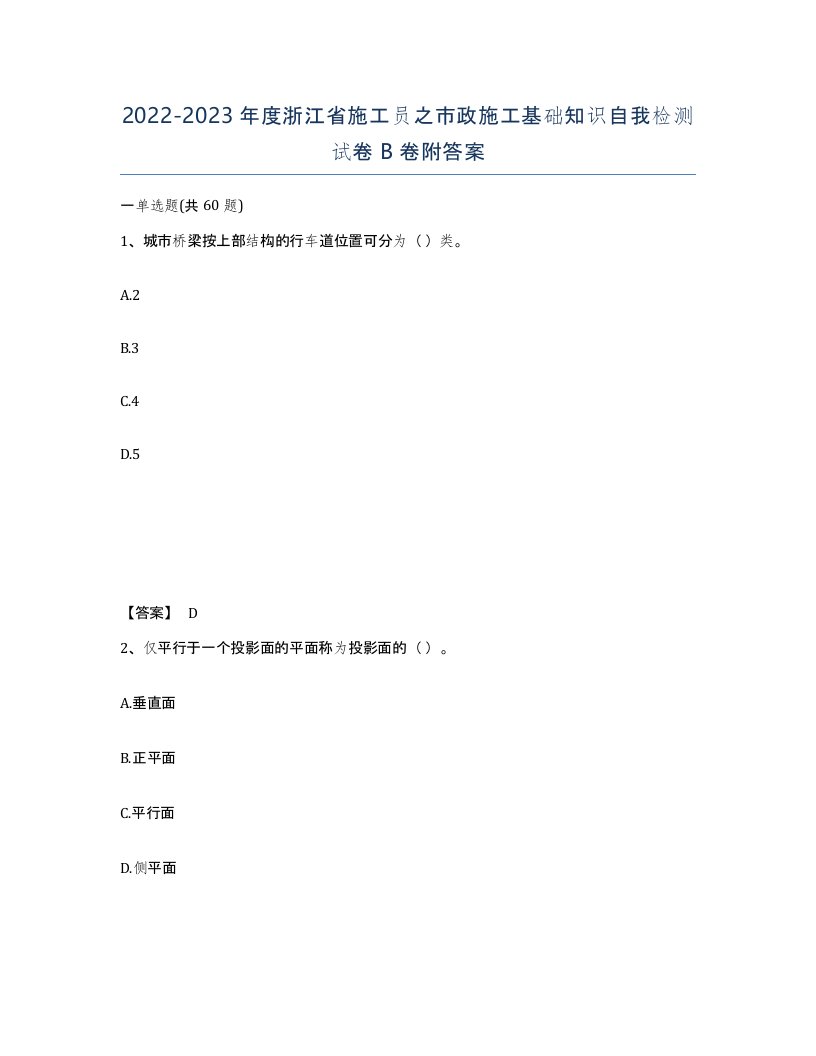 2022-2023年度浙江省施工员之市政施工基础知识自我检测试卷B卷附答案