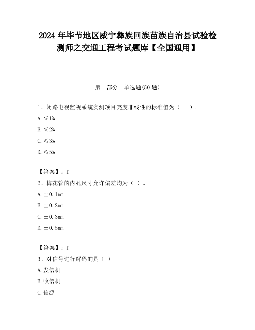 2024年毕节地区威宁彝族回族苗族自治县试验检测师之交通工程考试题库【全国通用】