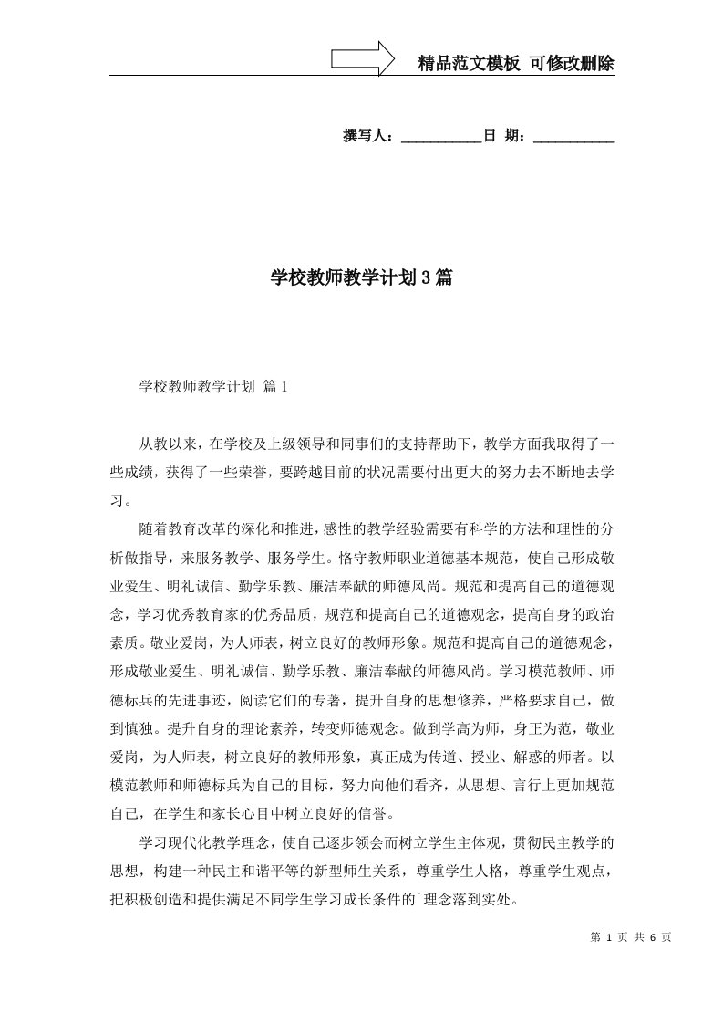 2022年学校教师教学计划3篇