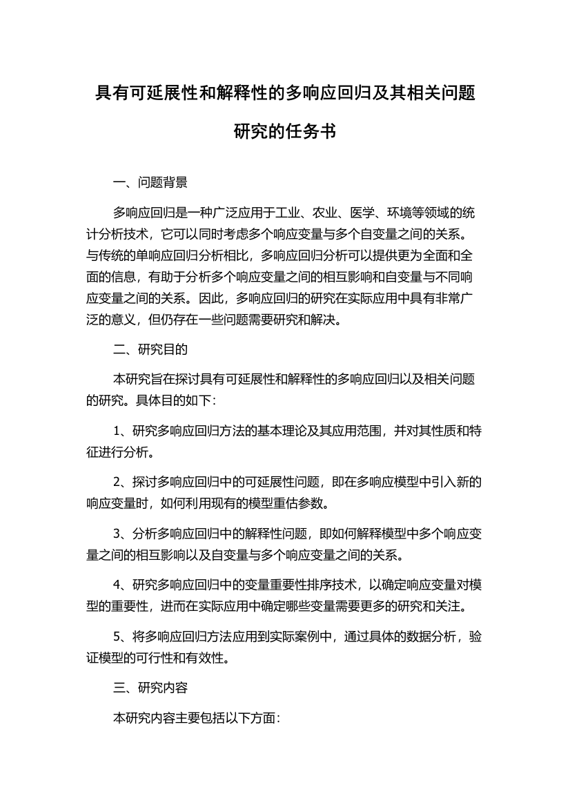 具有可延展性和解释性的多响应回归及其相关问题研究的任务书