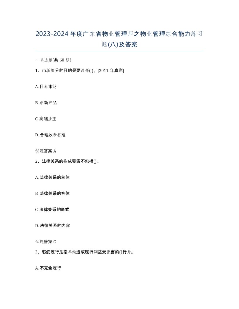 2023-2024年度广东省物业管理师之物业管理综合能力练习题八及答案