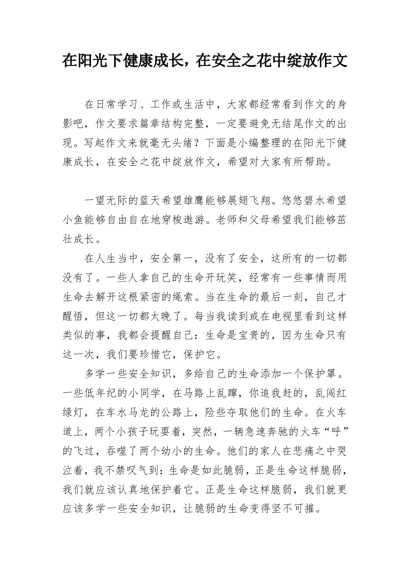 在阳光下健康成长，在安全之花中绽放作文