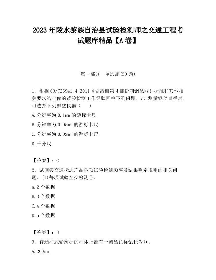 2023年陵水黎族自治县试验检测师之交通工程考试题库精品【A卷】