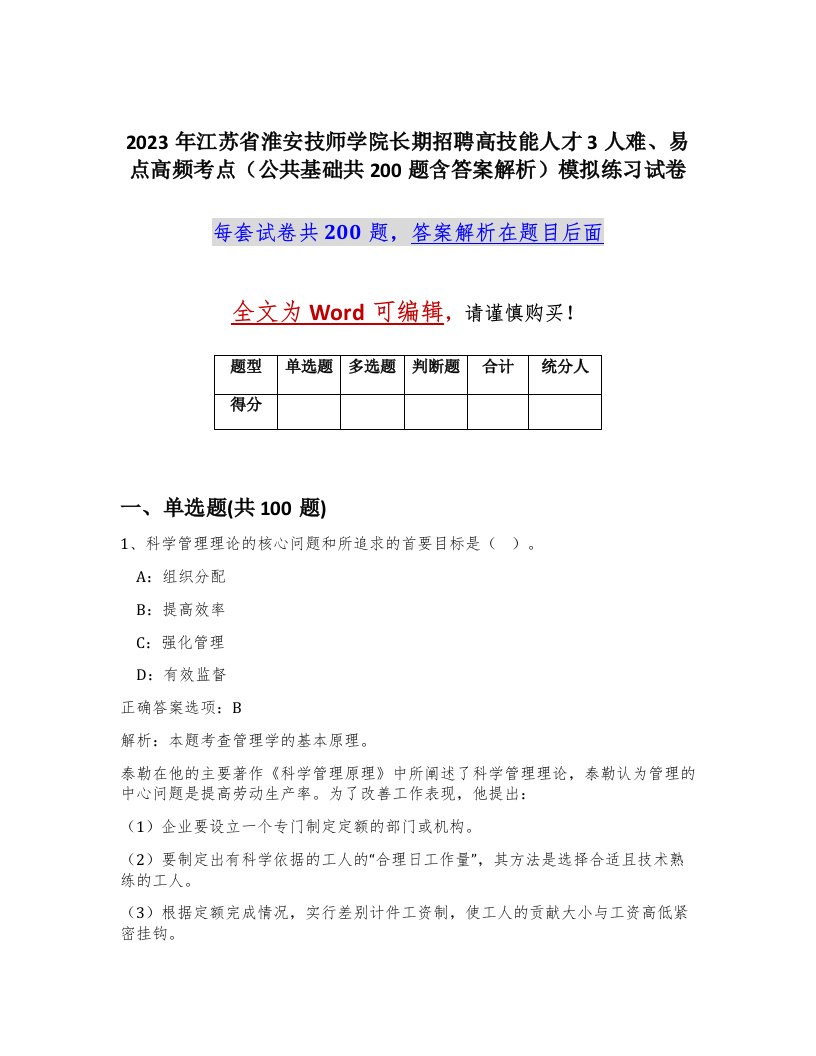 2023年江苏省淮安技师学院长期招聘高技能人才3人难易点高频考点公共基础共200题含答案解析模拟练习试卷