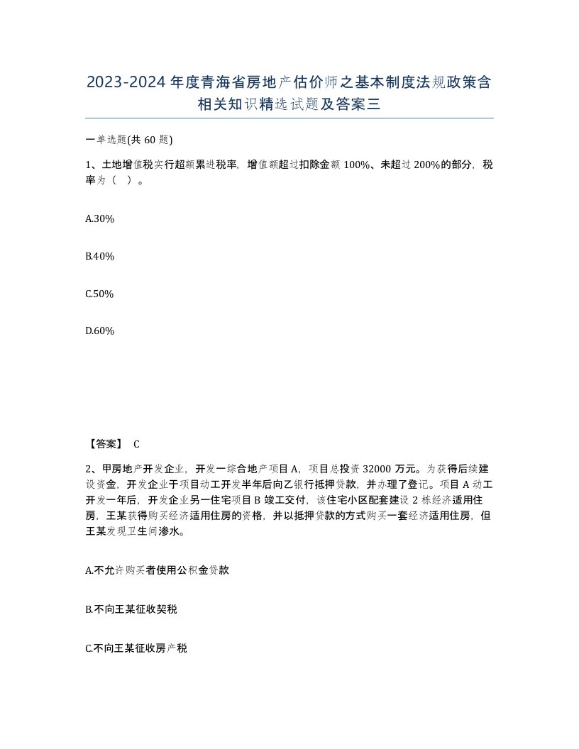 2023-2024年度青海省房地产估价师之基本制度法规政策含相关知识试题及答案三