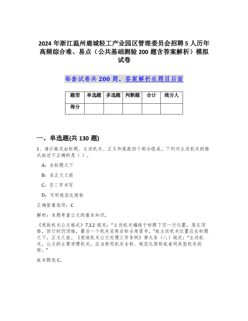 2024年浙江温州鹿城轻工产业园区管理委员会招聘5人历年高频综合难、易点（公共基础测验200题含答案解析）模拟试卷