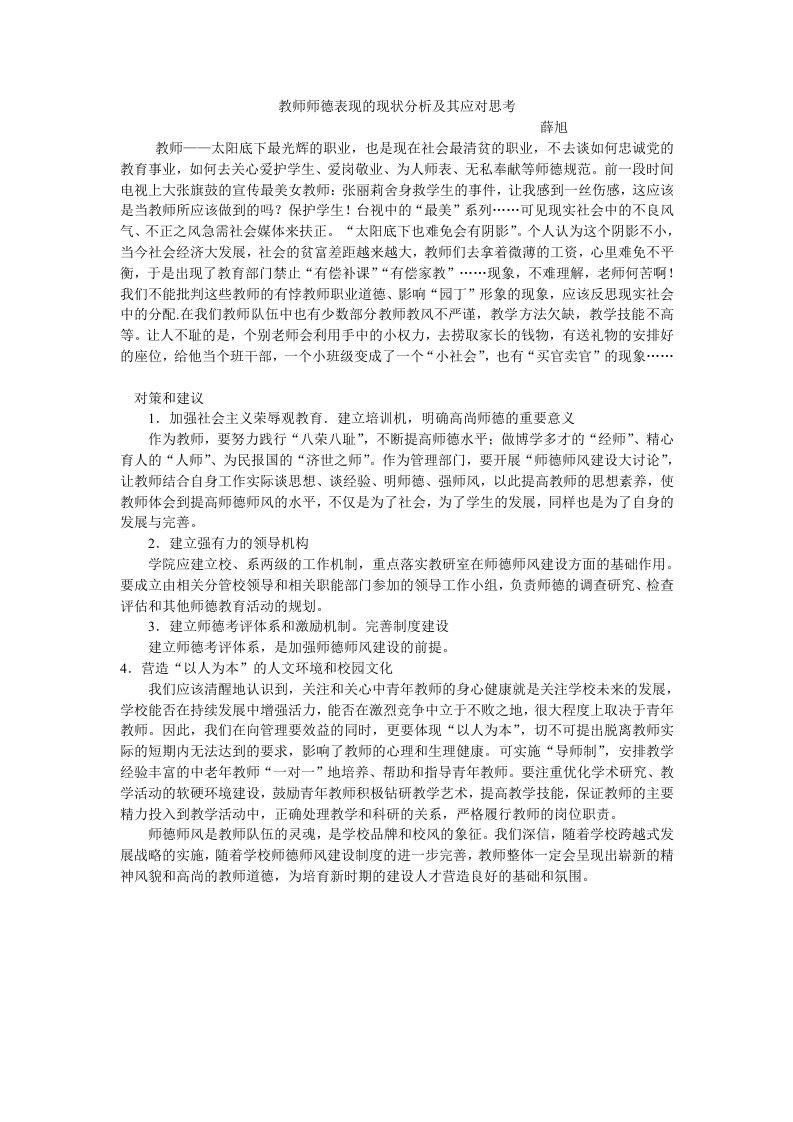 教师师德表现的现状分析及其应对思考