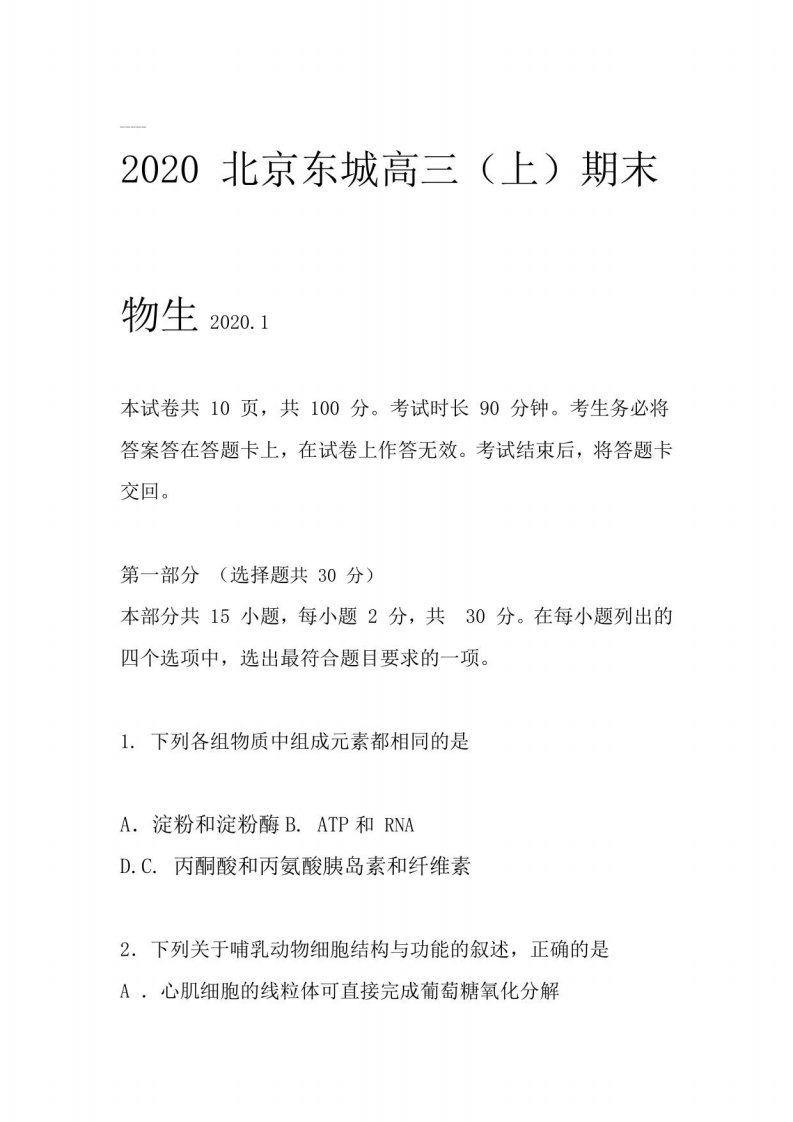 2020北京东城高三生物上试卷及答案