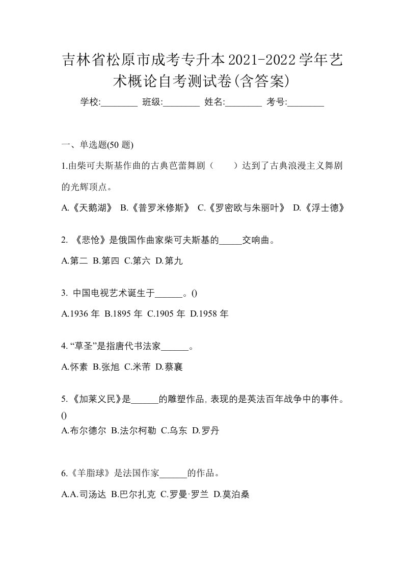 吉林省松原市成考专升本2021-2022学年艺术概论自考测试卷含答案