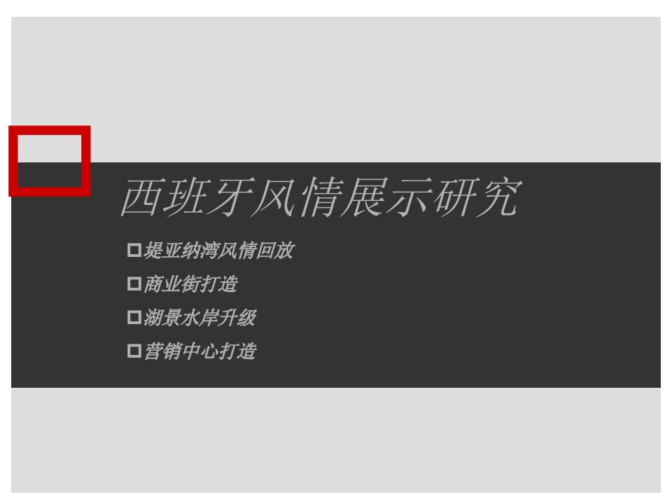 长沙堤亚纳湾西班牙风情商业街湖景打造研究