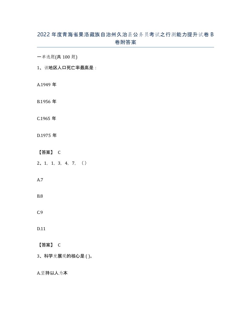 2022年度青海省果洛藏族自治州久治县公务员考试之行测能力提升试卷B卷附答案