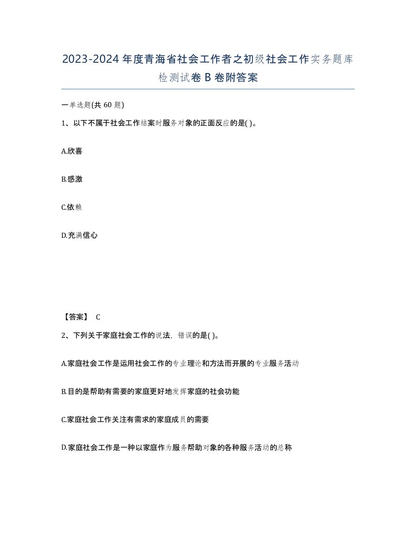 2023-2024年度青海省社会工作者之初级社会工作实务题库检测试卷B卷附答案