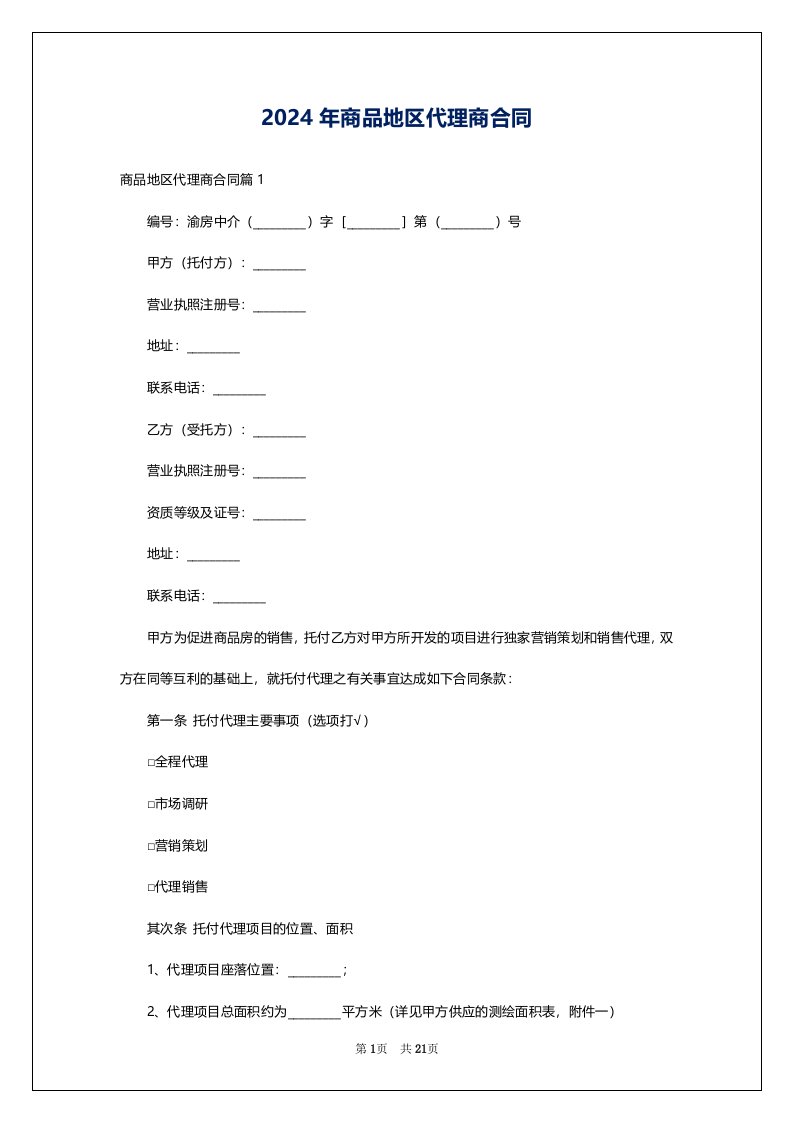 2024年商品地区代理商合同