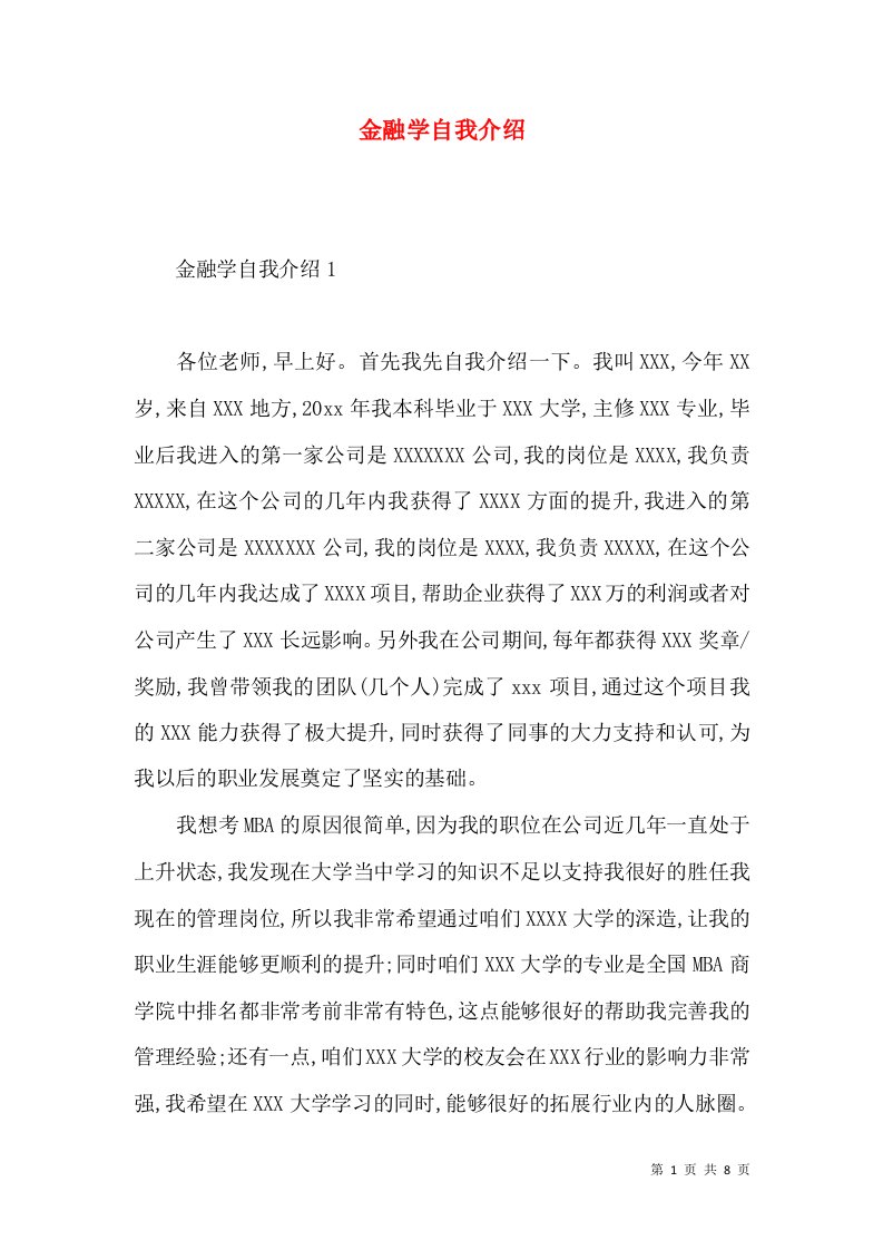 金融学自我介绍