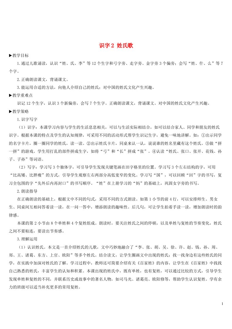 一年级数学下册识字一2姓氏歌教案新人教版