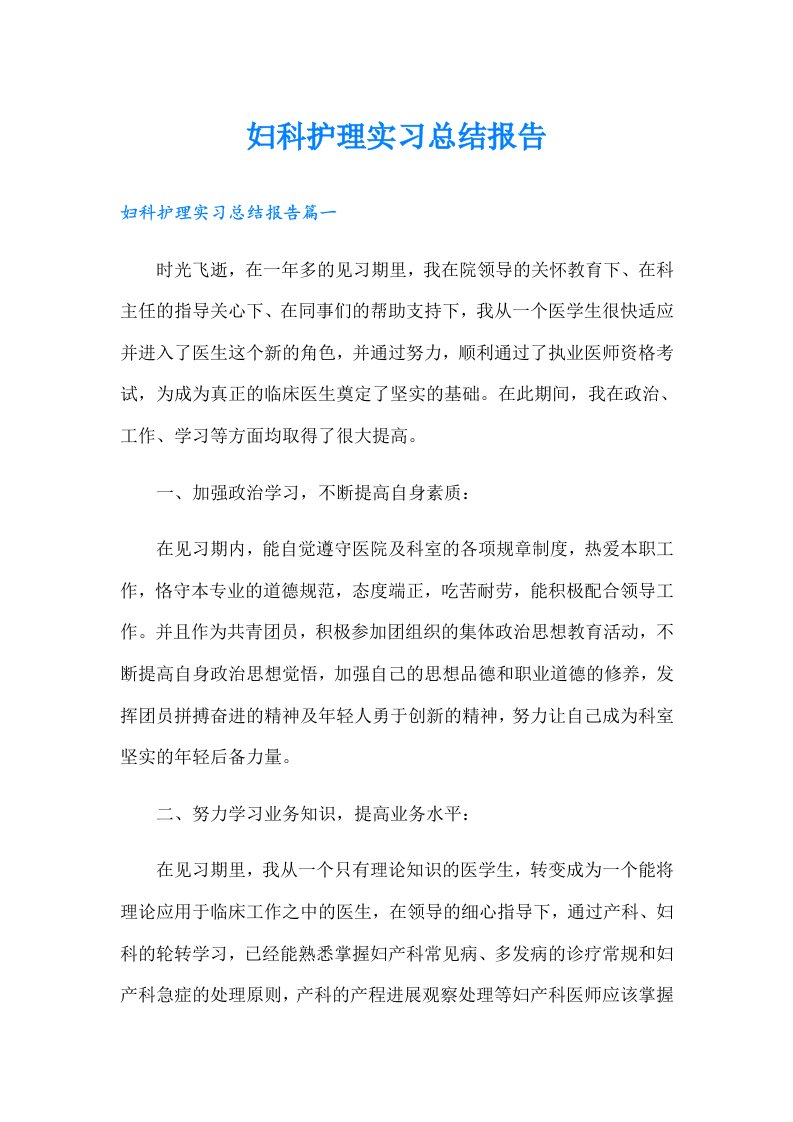 妇科护理实习总结报告