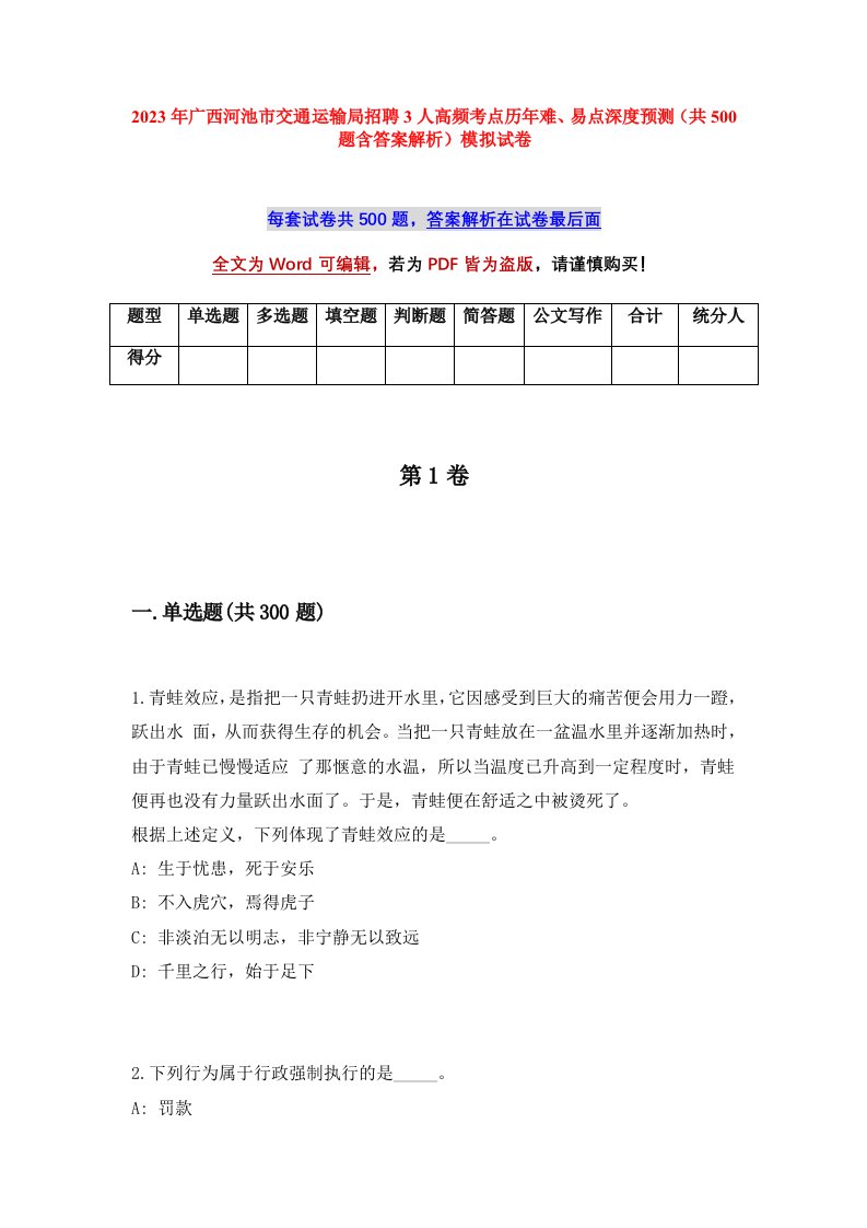 2023年广西河池市交通运输局招聘3人高频考点历年难易点深度预测共500题含答案解析模拟试卷