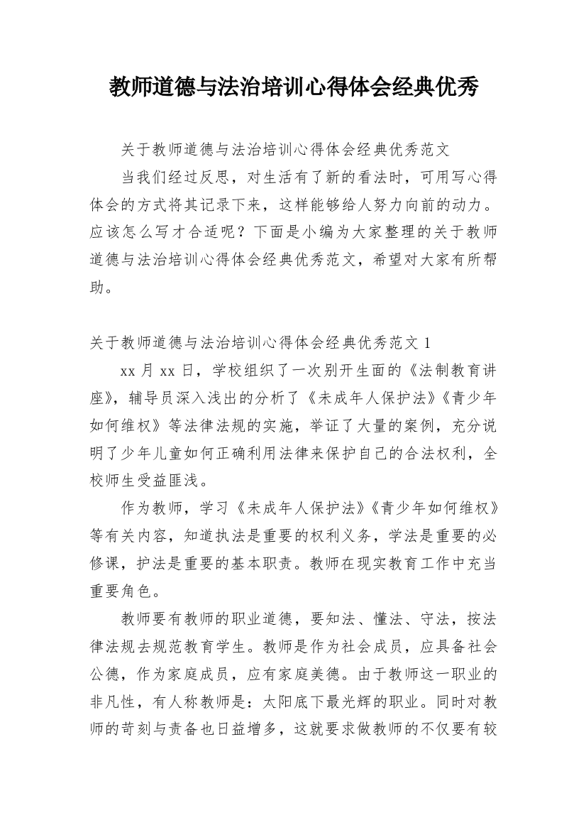 教师道德与法治培训心得体会经典优秀