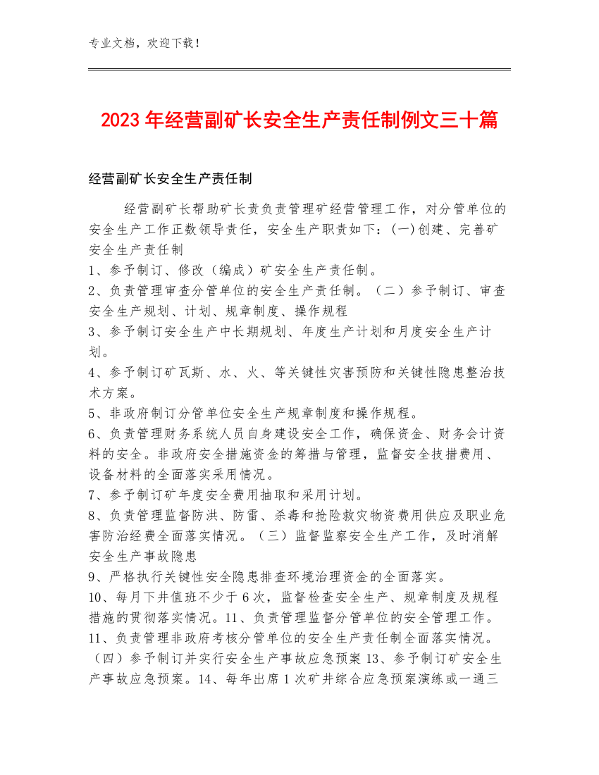 2023年经营副矿长安全生产责任制例文三十篇