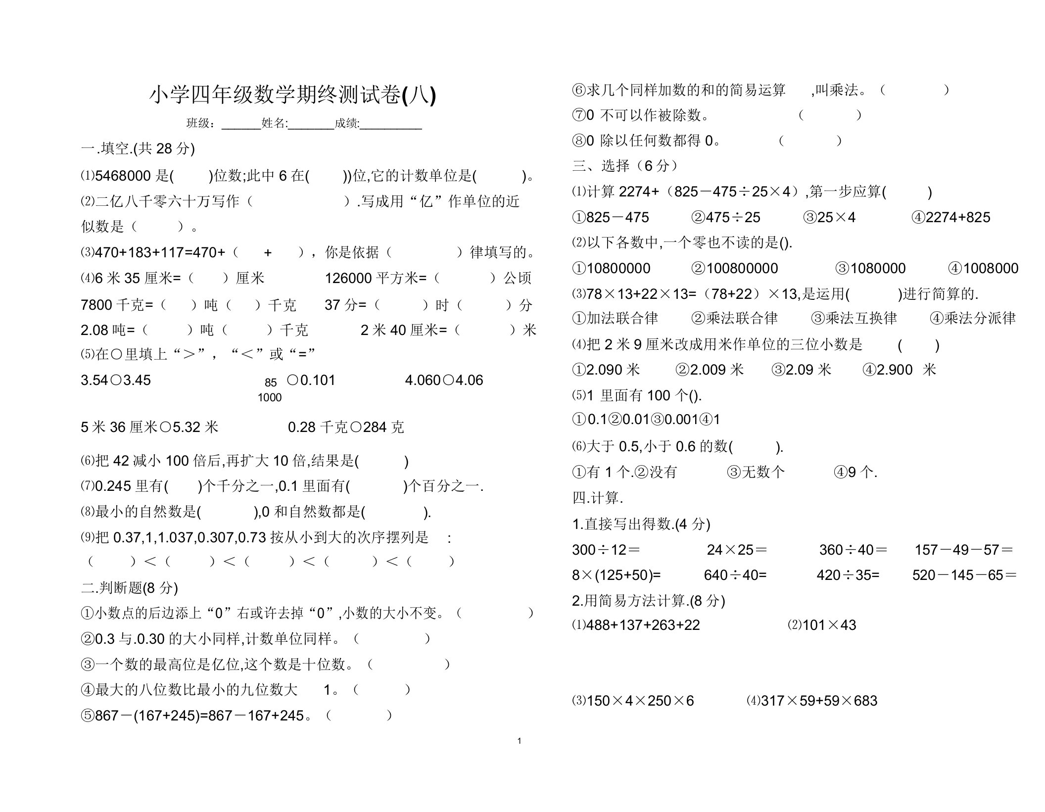 小学四年级数学期终测试卷(八)