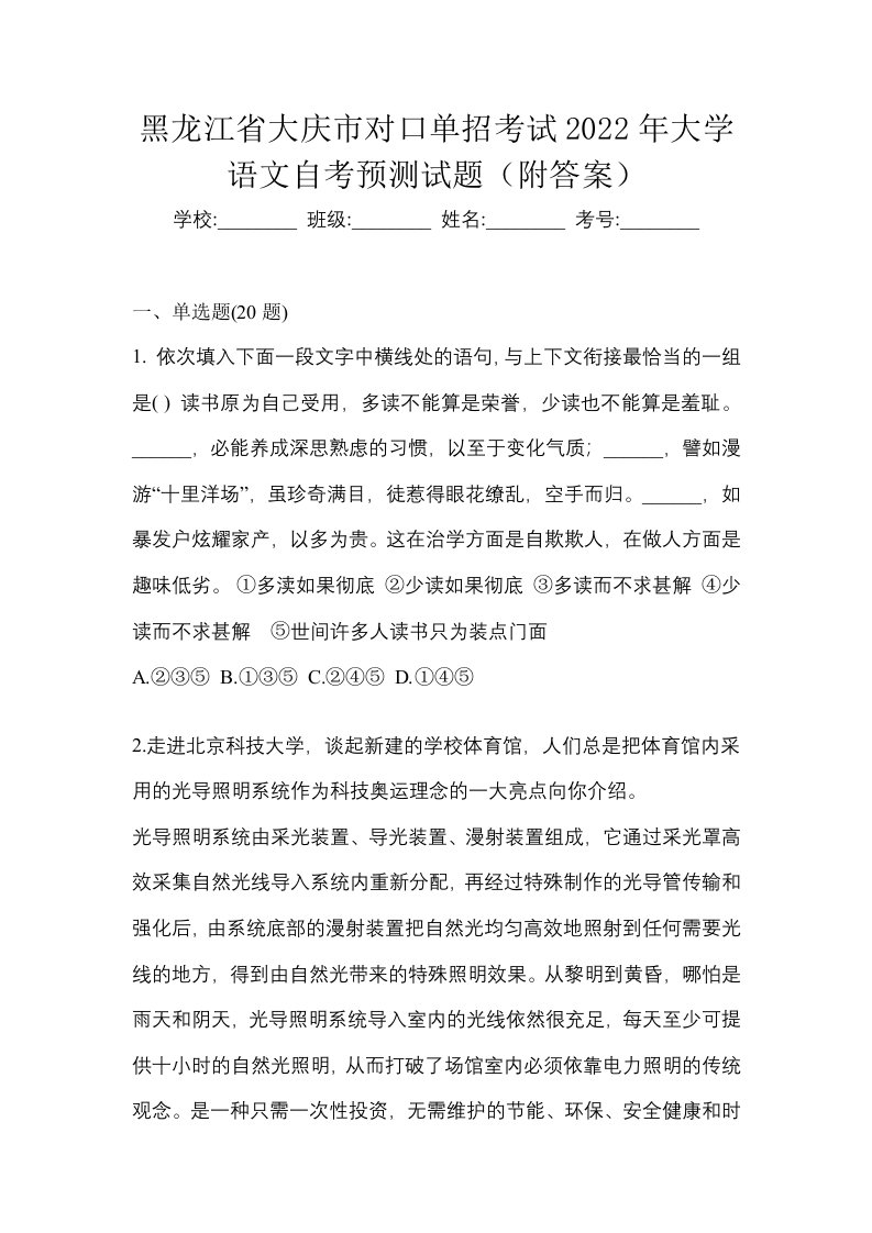 黑龙江省大庆市对口单招考试2022年大学语文自考预测试题附答案