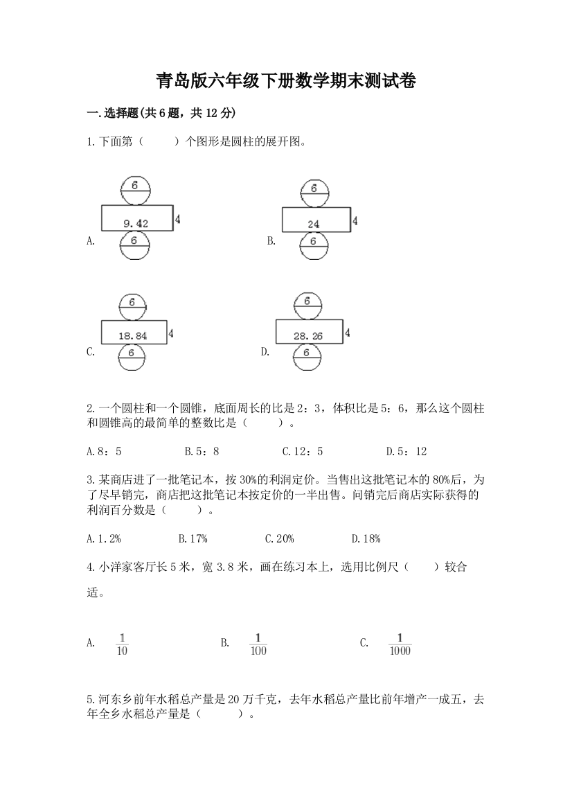 青岛版六年级下册数学期末测试卷附答案【基础题】