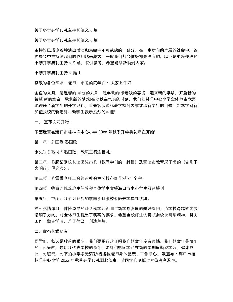 关于小学开学典礼主持词范文4篇