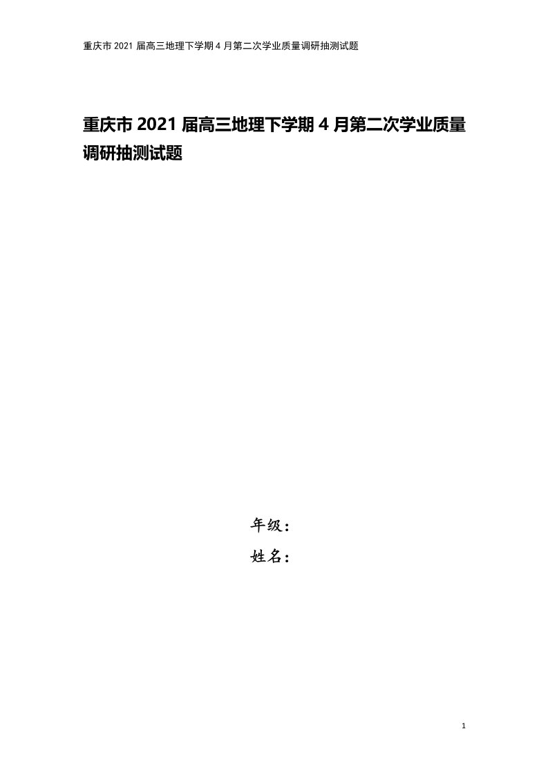 重庆市2021届高三地理下学期4月第二次学业质量调研抽测试题