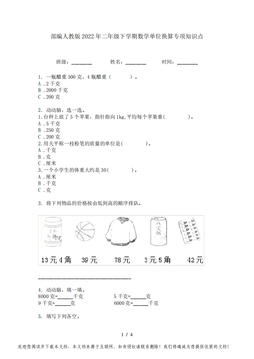 部编人教版2022年二年级下学期数学单位换算专项知识点