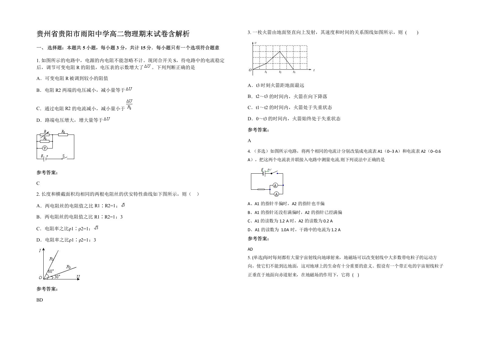 贵州省贵阳市雨阳中学高二物理期末试卷含解析