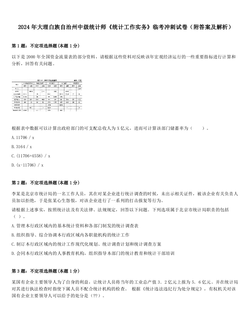 2024年大理白族自治州中级统计师《统计工作实务》临考冲刺试卷（附答案及解析）