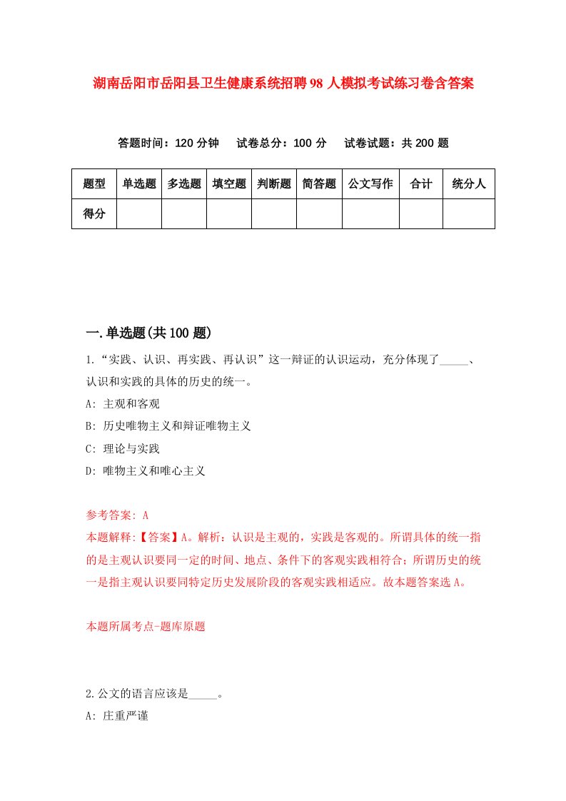 湖南岳阳市岳阳县卫生健康系统招聘98人模拟考试练习卷含答案第0次