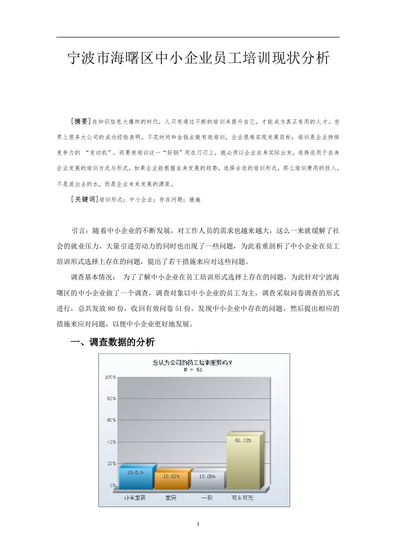 宁波市海曙区中小企业员工培训现状分析