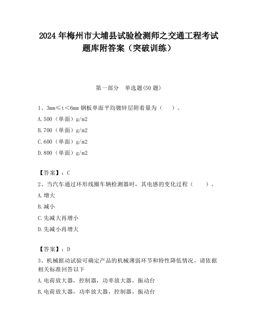 2024年梅州市大埔县试验检测师之交通工程考试题库附答案（突破训练）