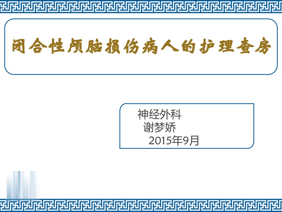 闭合性颅脑损伤病人的护理查房