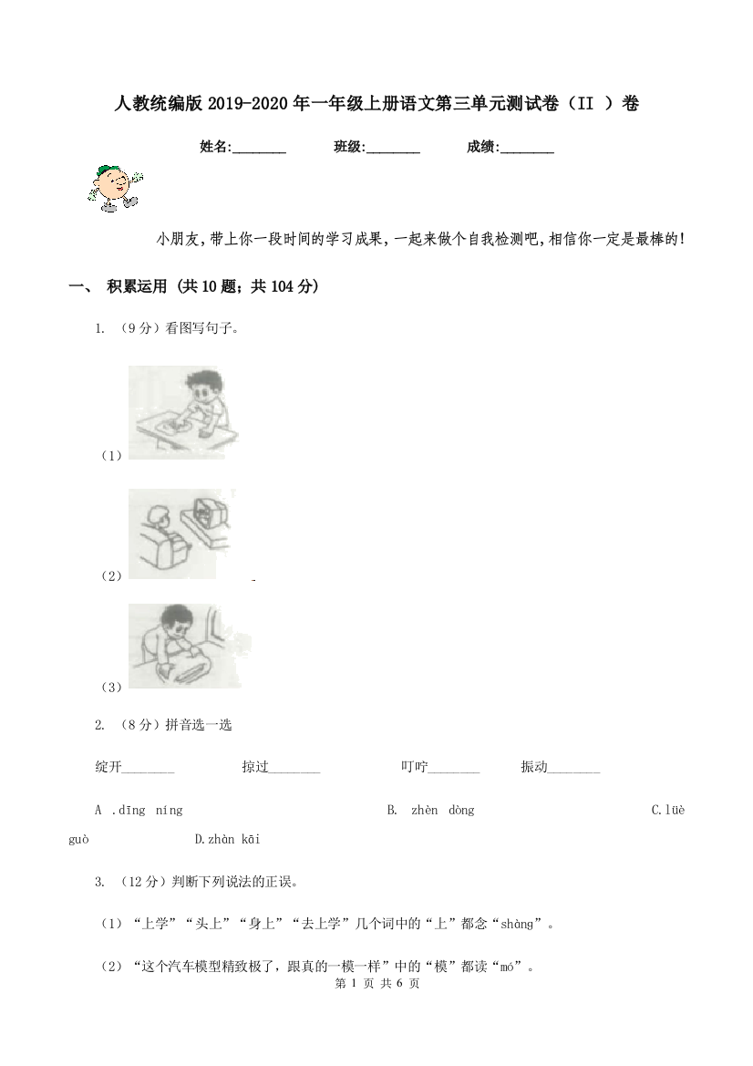 人教统编版2019-2020年一年级上册语文第三单元测试卷II-卷