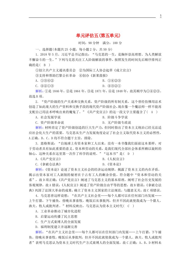 2020_2021学年高中历史第五单元从科学社会主义理论到社会主义制度的建立单元评估跟踪检测含解析新人教版必修1