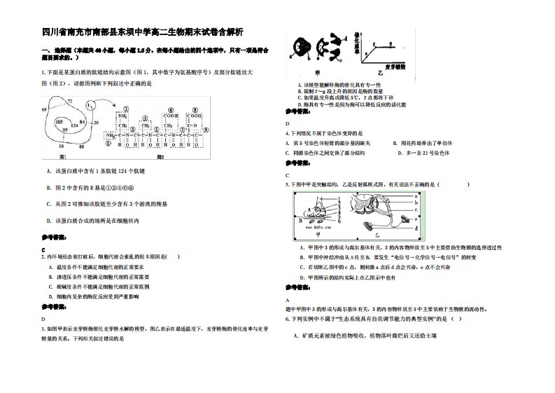 四川省南充市南部县东坝中学高二生物期末试卷含解析