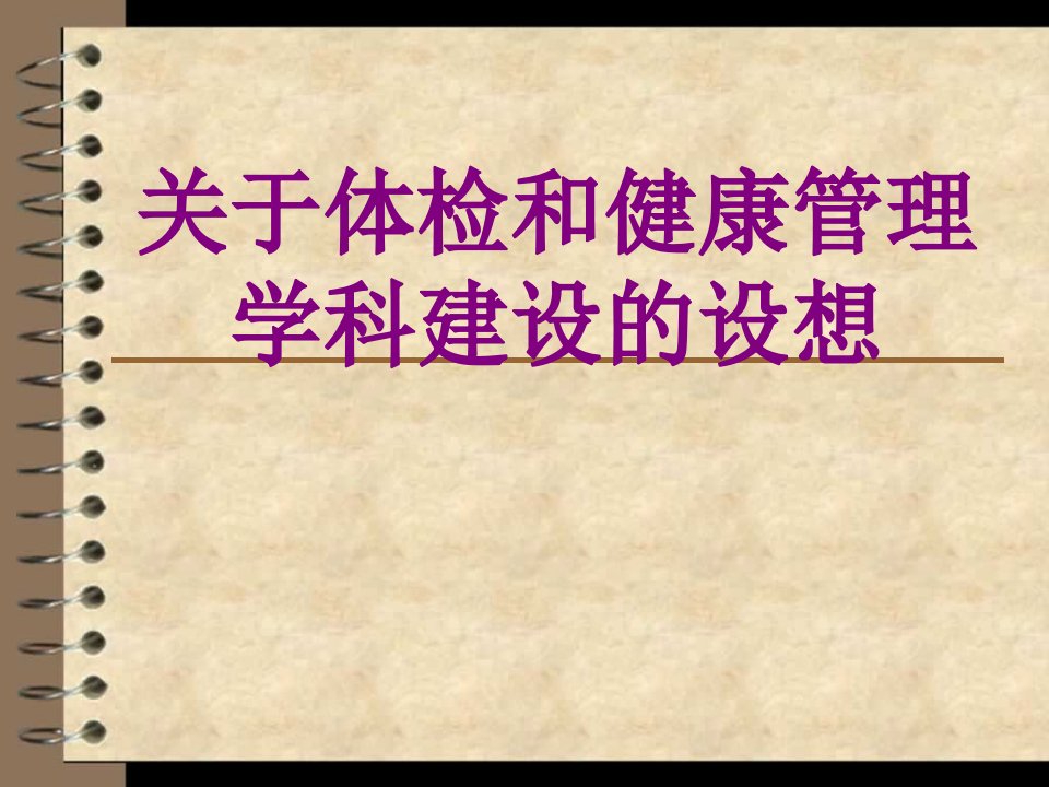 关于体检和健康管理学科建设的设想经典课件