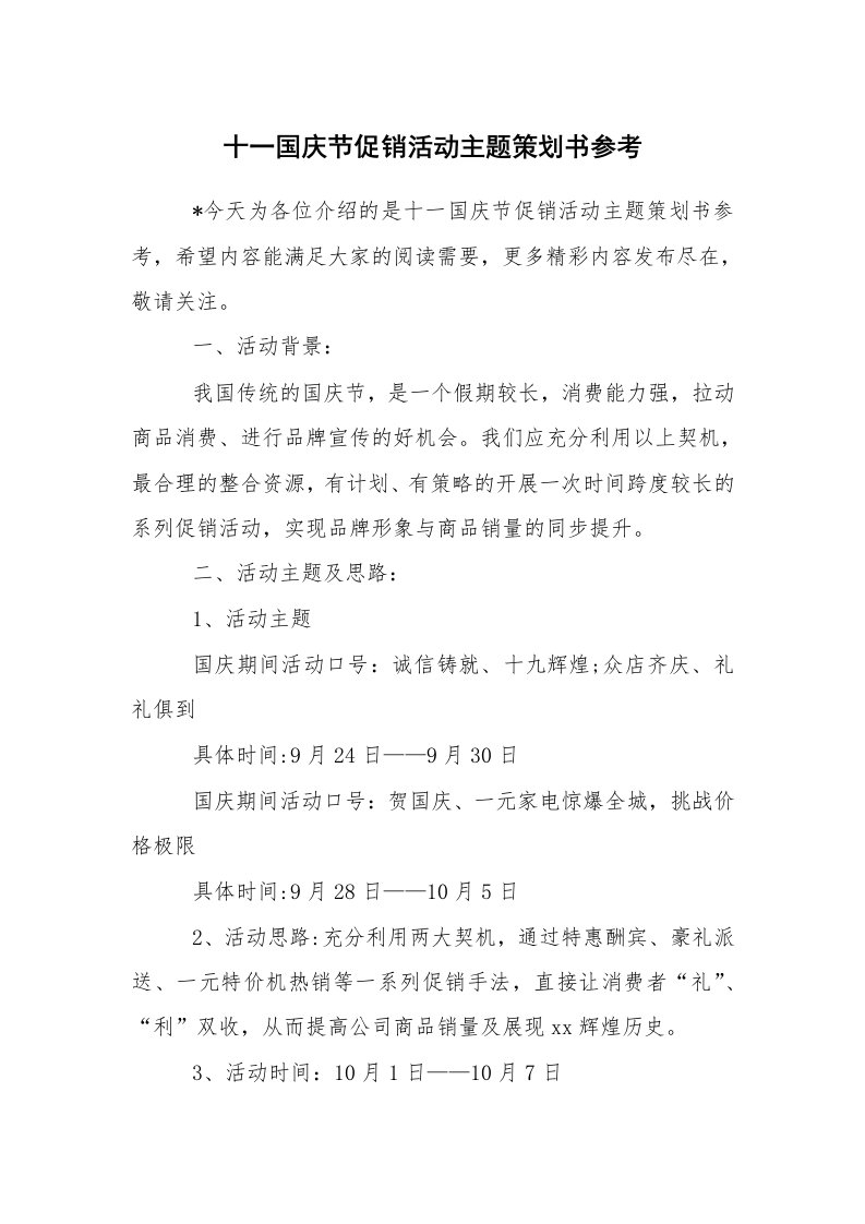 工作计划范文_策划书_十一国庆节促销活动主题策划书参考