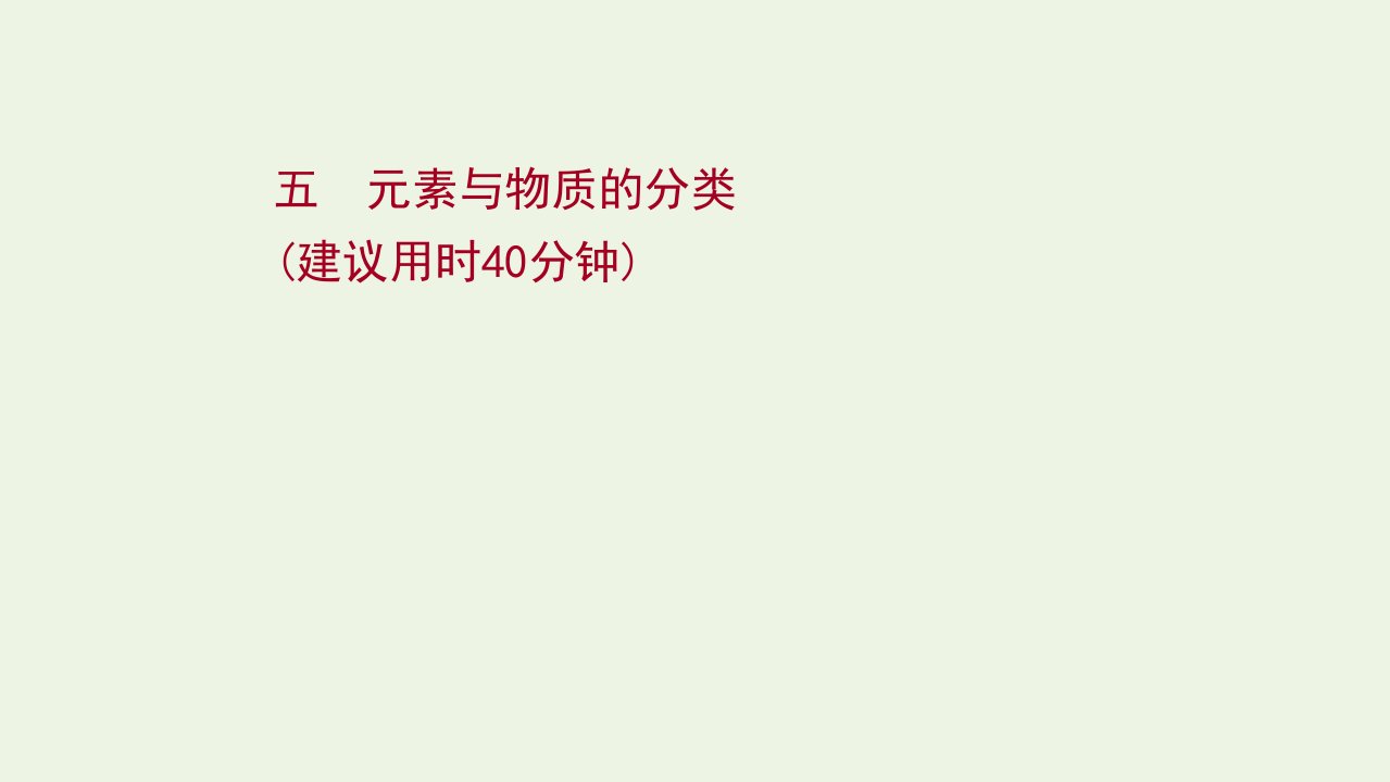 2022版高考化学一轮复习课时作业五元素与物质的分类课件鲁科版