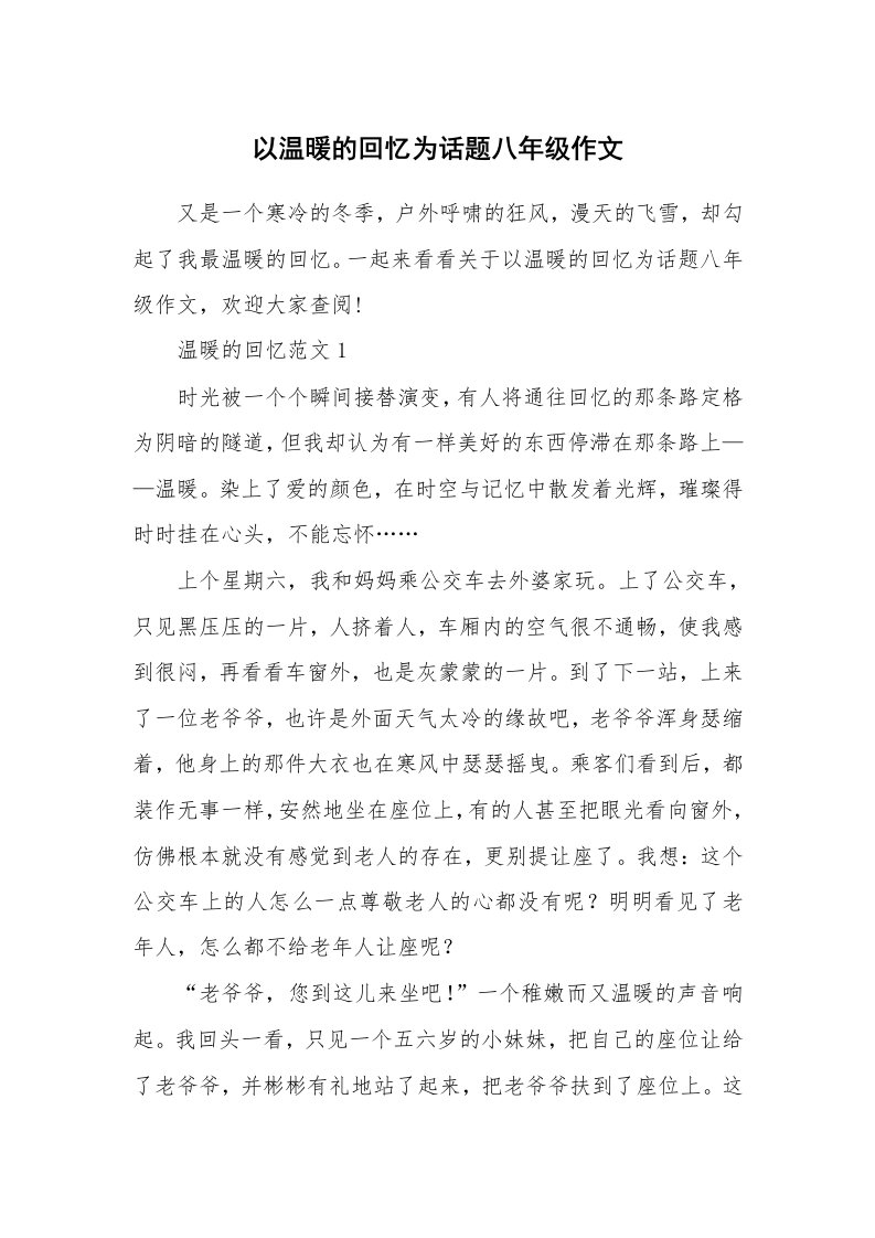 以温暖的回忆为话题八年级作文